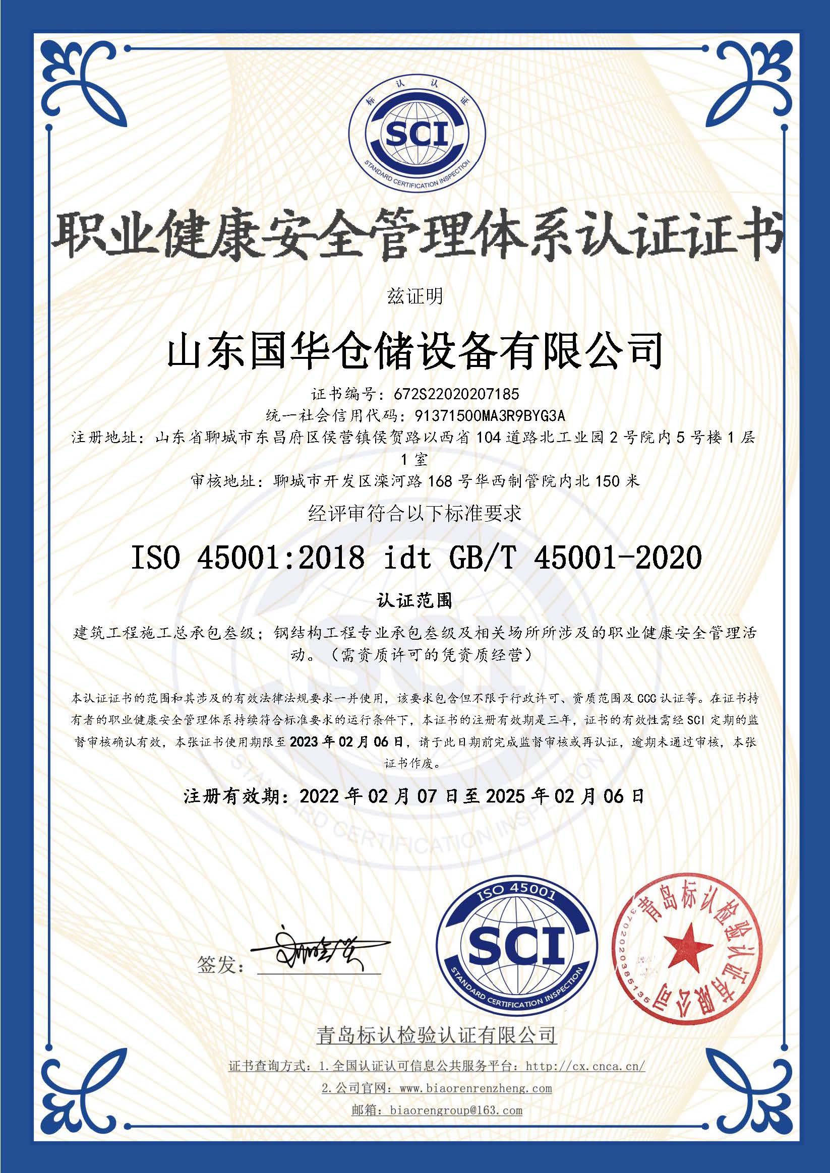 唐山鋼板倉(cāng)職業(yè)健康安全管理體系認(rèn)證證書